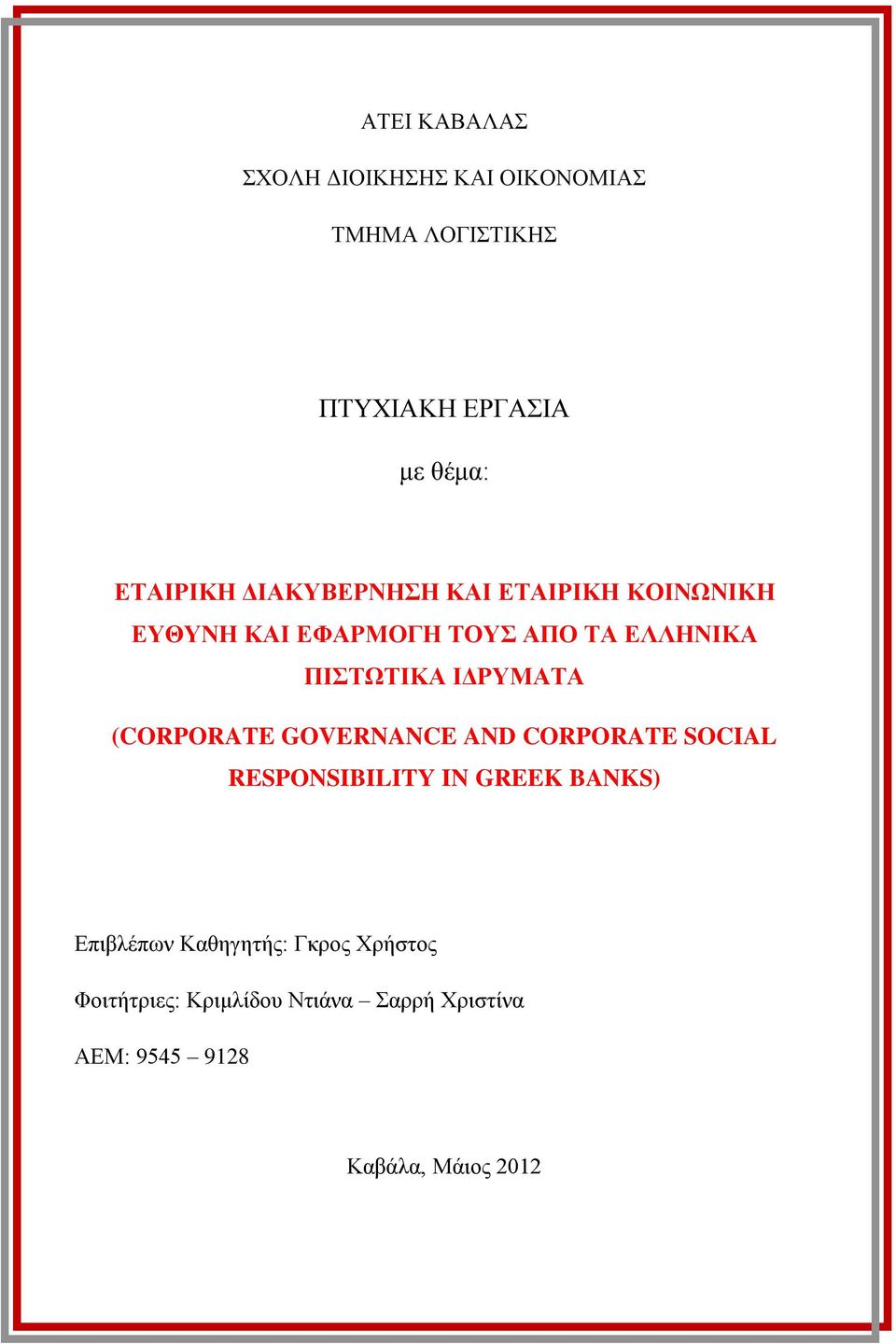 ΗΓΡΤΜΑΣΑ (CORPORATE GOVERNANCE AND CORPORATE SOCIAL RESPONSIBILITY IN GREEK BANKS)