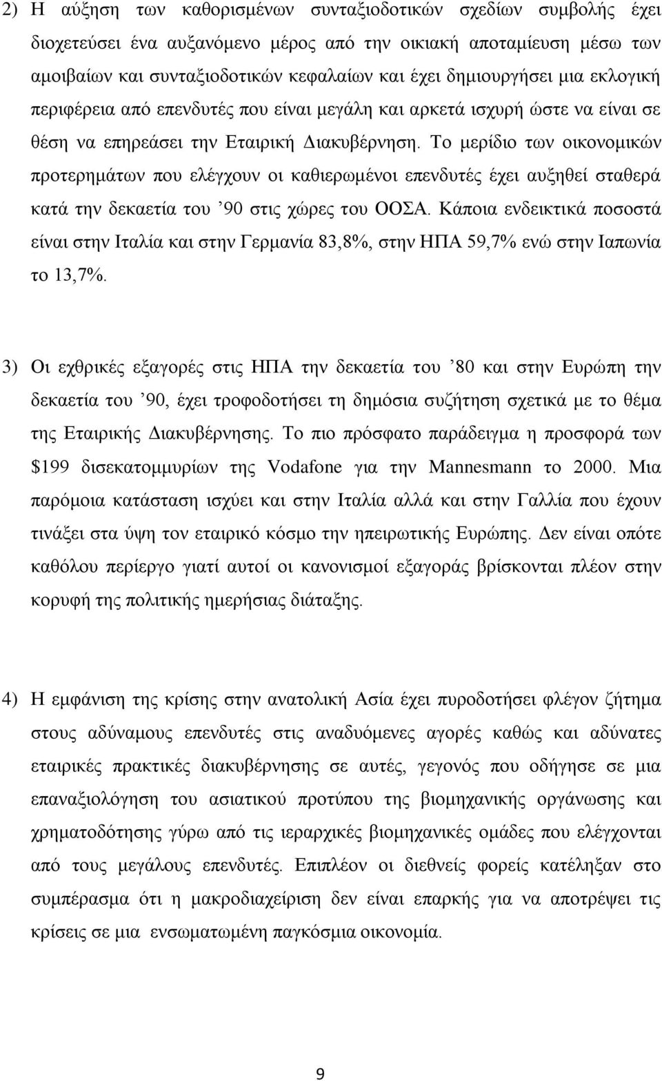 Σν κεξίδην ησλ νηθνλνκηθψλ πξνηεξεκάησλ πνπ ειέγρνπλ νη θαζηεξσκέλνη επελδπηέο έρεη απμεζεί ζηαζεξά θαηά ηελ δεθαεηία ηνπ 90 ζηηο ρψξεο ηνπ ΟΟΑ.