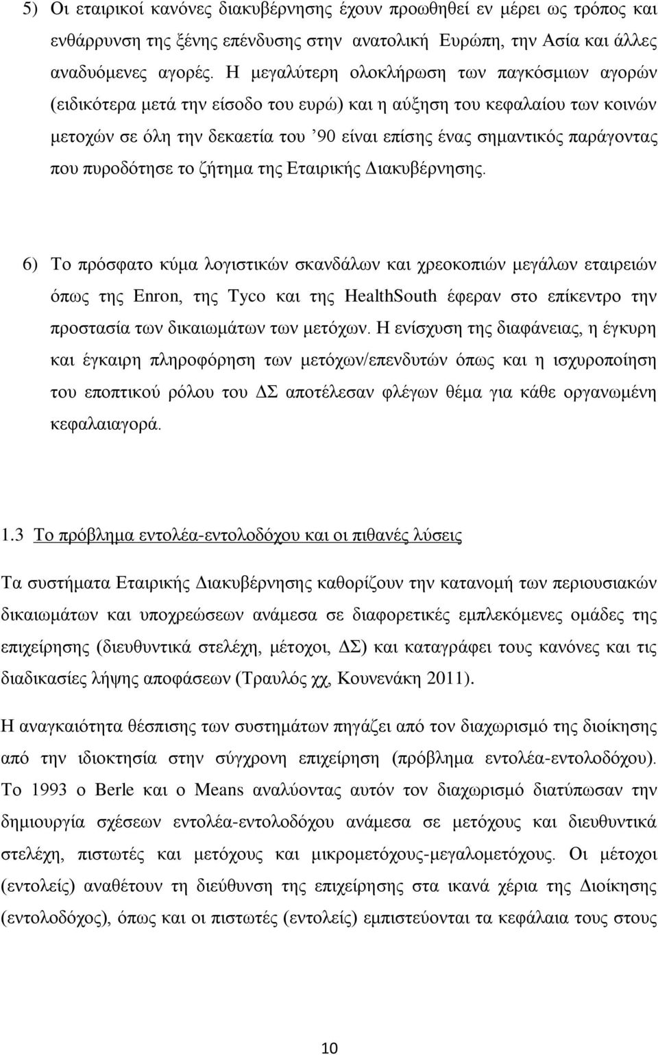 πνπ ππξνδφηεζε ην δήηεκα ηεο Δηαηξηθήο Γηαθπβέξλεζεο.