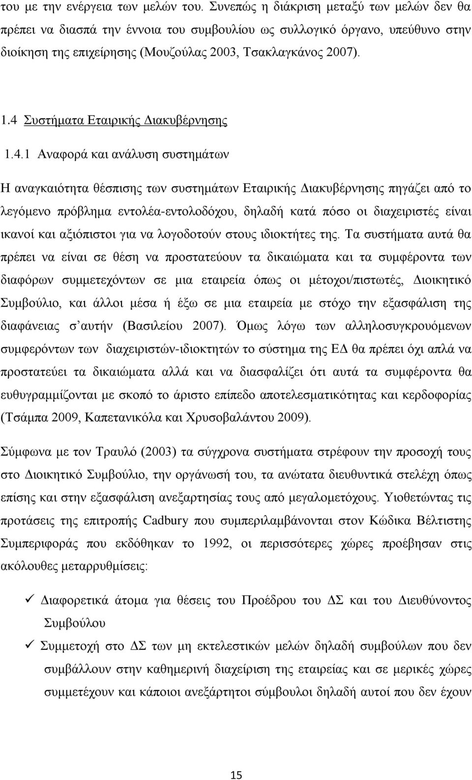 4 πζηήκαηα Δηαηξηθήο Γηαθπβέξλεζεο 1.4.1 Αλαθνξά θαη αλάιπζε ζπζηεκάησλ Ζ αλαγθαηφηεηα ζέζπηζεο ησλ ζπζηεκάησλ Δηαηξηθήο Γηαθπβέξλεζεο πεγάδεη απφ ην ιεγφκελν πξφβιεκα εληνιέα-εληνινδφρνπ, δειαδή