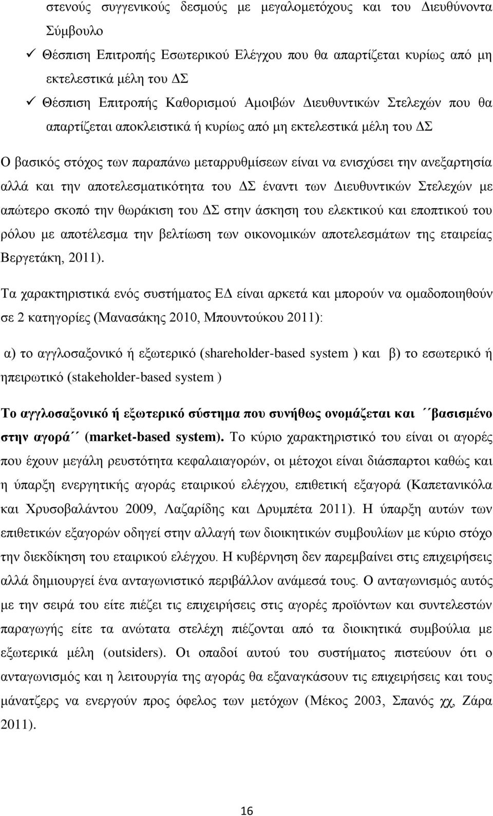 απνηειεζκαηηθφηεηα ηνπ Γ έλαληη ησλ Γηεπζπληηθψλ ηειερψλ κε απψηεξν ζθνπφ ηελ ζσξάθηζε ηνπ Γ ζηελ άζθεζε ηνπ ειεθηηθνχ θαη επνπηηθνχ ηνπ ξφινπ κε απνηέιεζκα ηελ βειηίσζε ησλ νηθνλνκηθψλ απνηειεζκάησλ