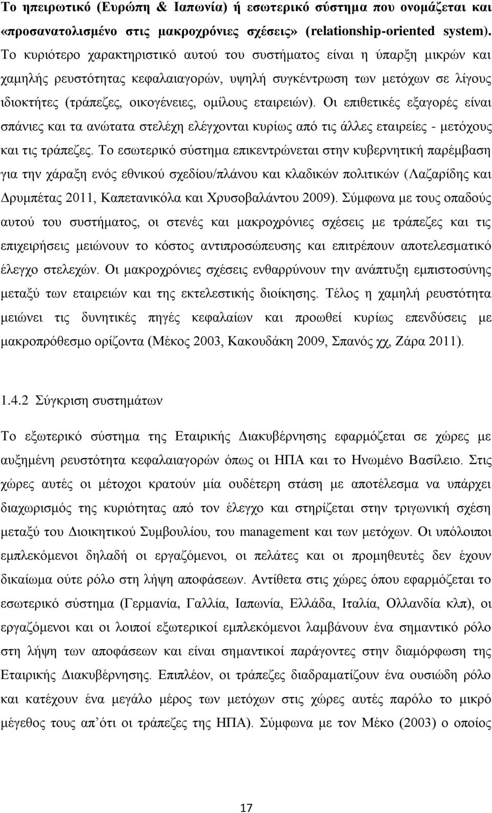 εηαηξεηψλ). Οη επηζεηηθέο εμαγνξέο είλαη ζπάληεο θαη ηα αλψηαηα ζηειέρε ειέγρνληαη θπξίσο απφ ηηο άιιεο εηαηξείεο - κεηφρνπο θαη ηηο ηξάπεδεο.