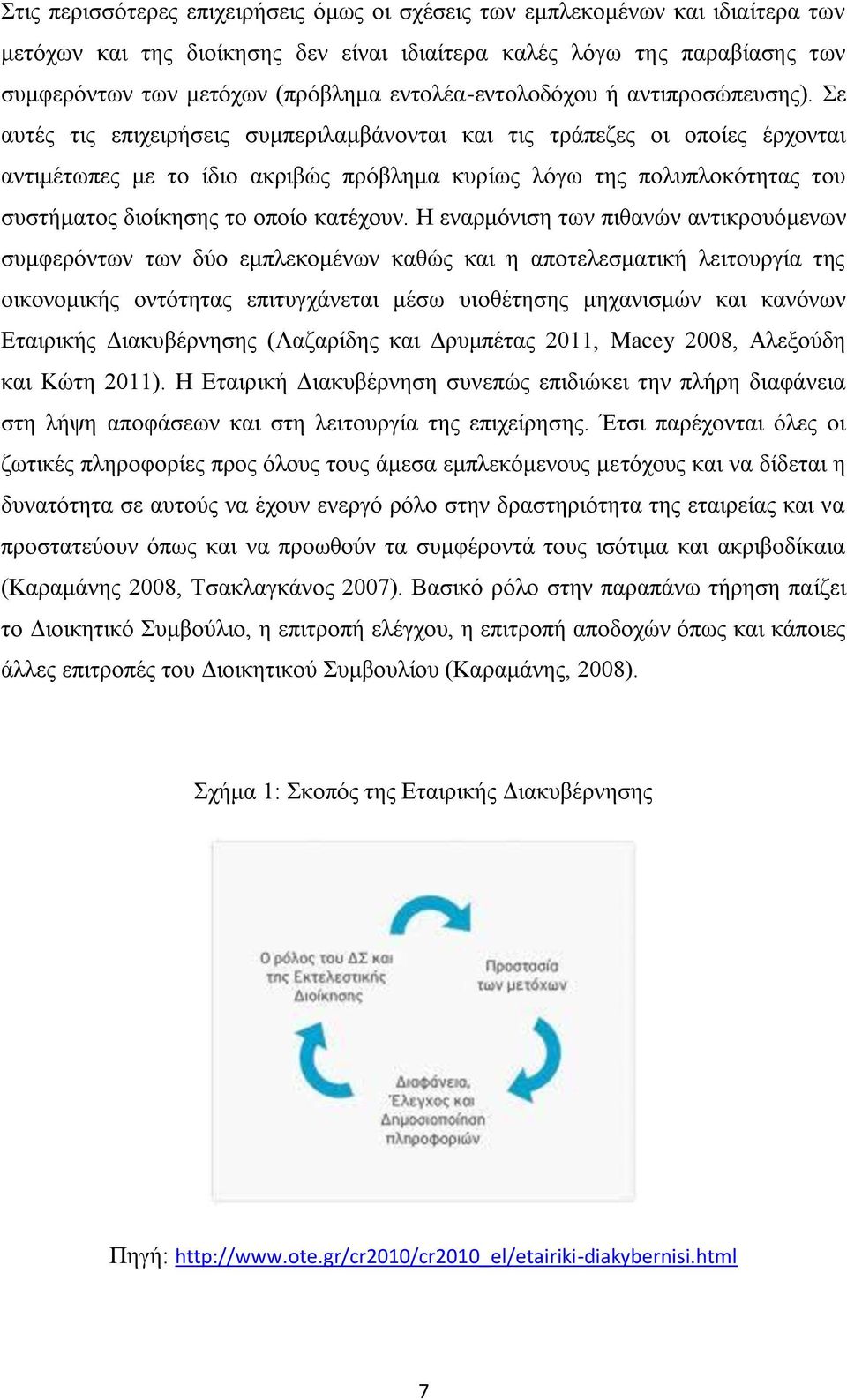 ε απηέο ηηο επηρεηξήζεηο ζπκπεξηιακβάλνληαη θαη ηηο ηξάπεδεο νη νπνίεο έξρνληαη αληηκέησπεο κε ην ίδην αθξηβψο πξφβιεκα θπξίσο ιφγσ ηεο πνιππινθφηεηαο ηνπ ζπζηήκαηνο δηνίθεζεο ην νπνίν θαηέρνπλ.