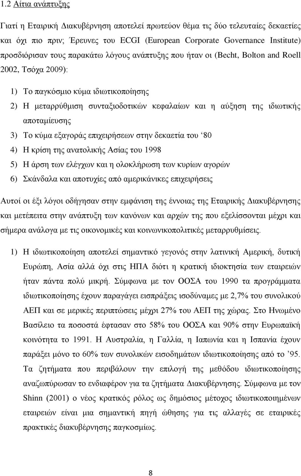 απνηακίεπζεο 3) Σν θχκα εμαγνξάο επηρεηξήζεσλ ζηελ δεθαεηία ηνπ 80 4) Ζ θξίζε ηεο αλαηνιηθήο Αζίαο ηνπ 1998 5) Ζ άξζε ησλ ειέγρσλ θαη ε νινθιήξσζε ησλ θπξίσλ αγνξψλ 6) θάλδαια θαη απνηπρίεο απφ