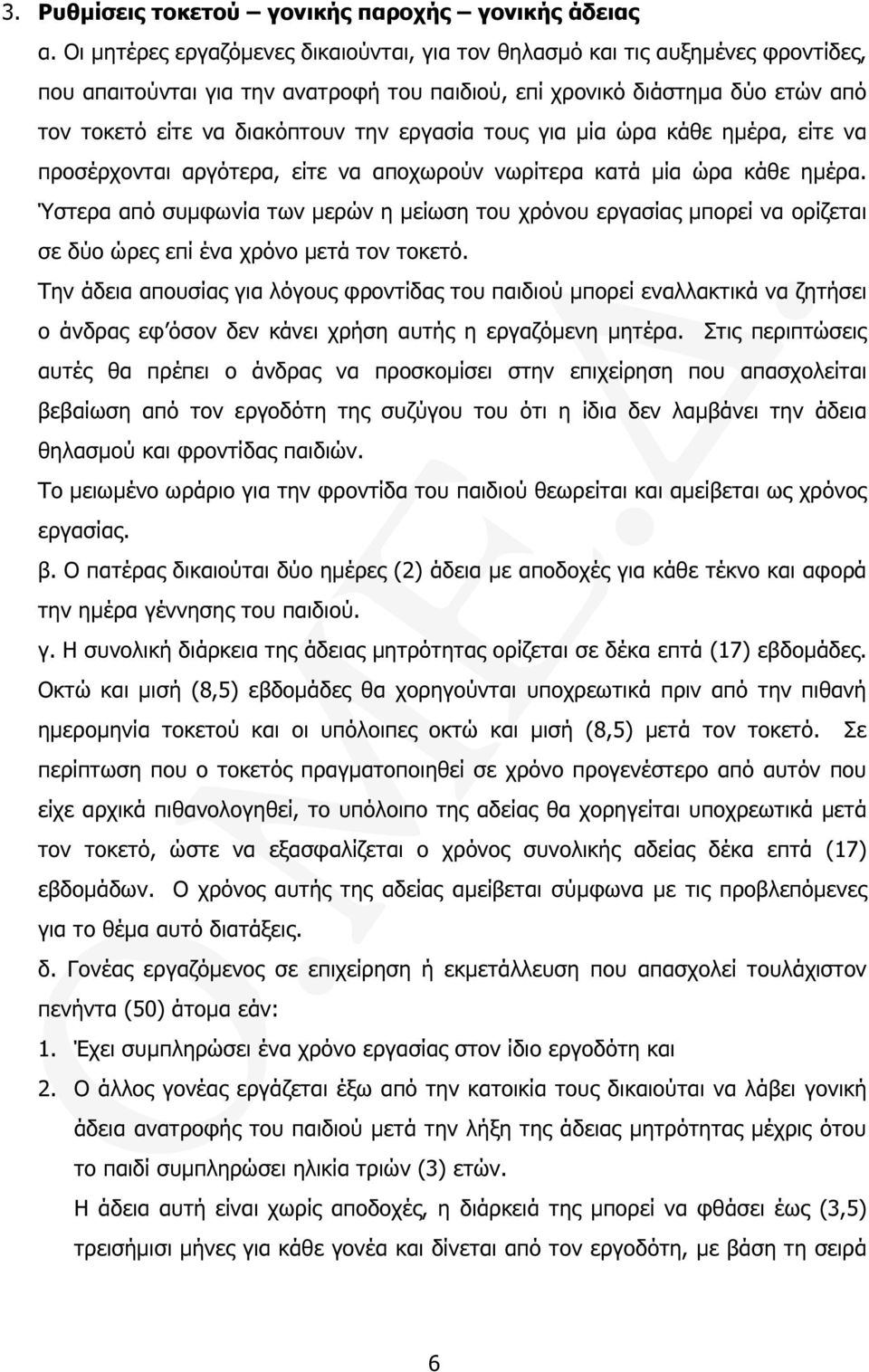 εργασία τους για µία ώρα κάθε ηµέρα, είτε να προσέρχονται αργότερα, είτε να αποχωρούν νωρίτερα κατά µία ώρα κάθε ηµέρα.