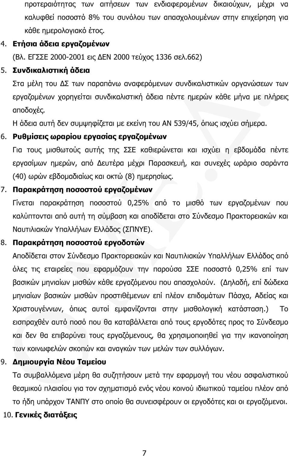 Συνδικαλιστική άδεια Στα µέλη του Σ των παραπάνω αναφερόµενων συνδικαλιστικών οργανώσεων των εργαζοµένων χορηγείται συνδικαλιστική άδεια πέντε ηµερών κάθε µήνα µε πλήρεις αποδοχές.