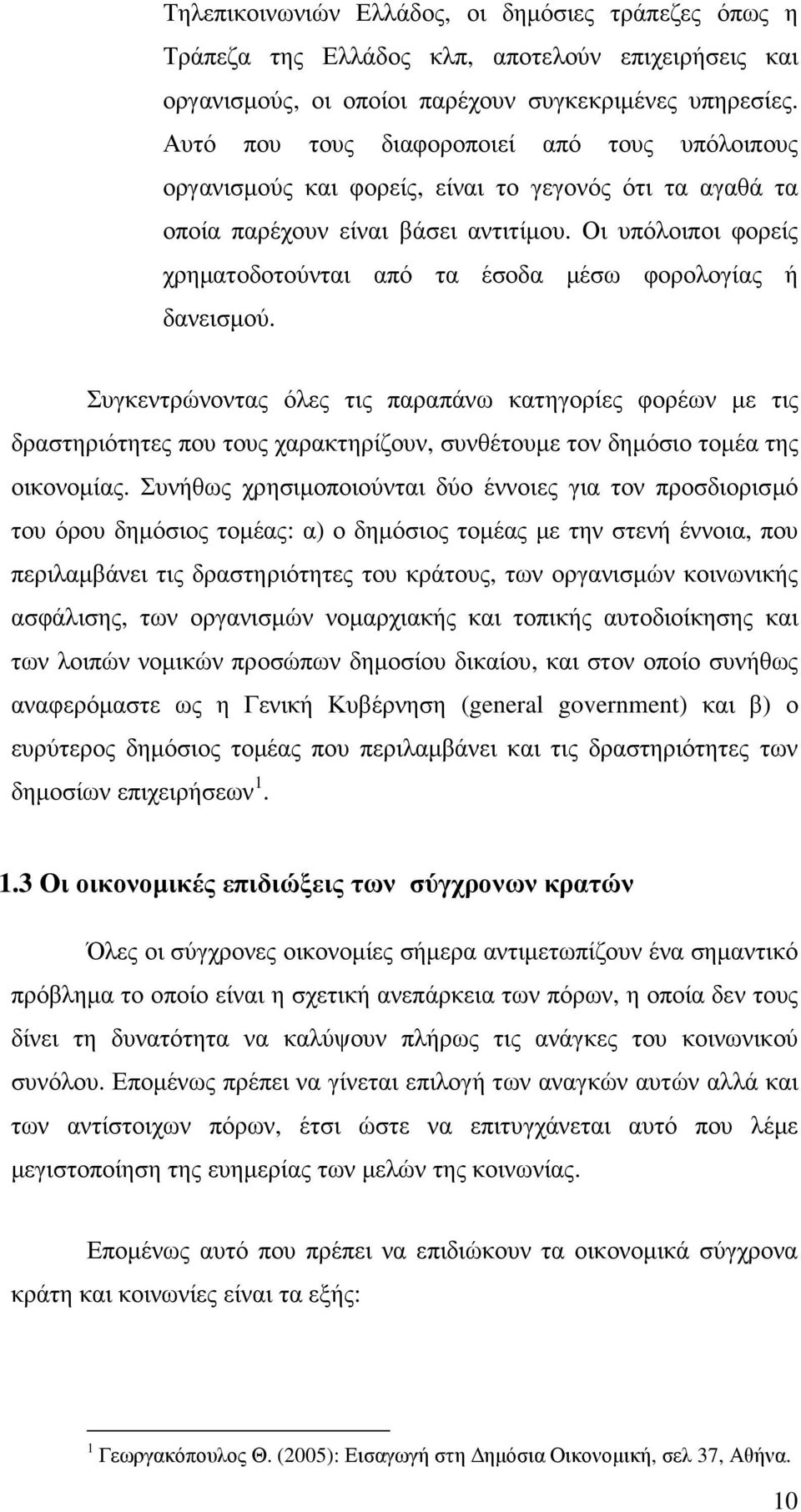 Οι υπόλοιποι φορείς χρηµατοδοτούνται από τα έσοδα µέσω φορολογίας ή δανεισµού.