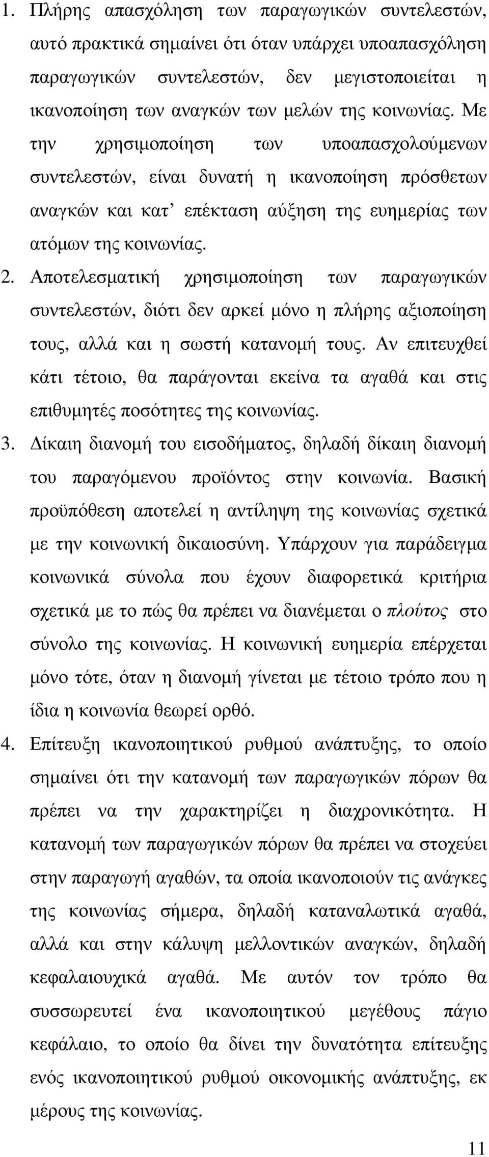 Αποτελεσµατική χρησιµοποίηση των παραγωγικών συντελεστών, διότι δεν αρκεί µόνο η πλήρης αξιοποίηση τους, αλλά και η σωστή κατανοµή τους.