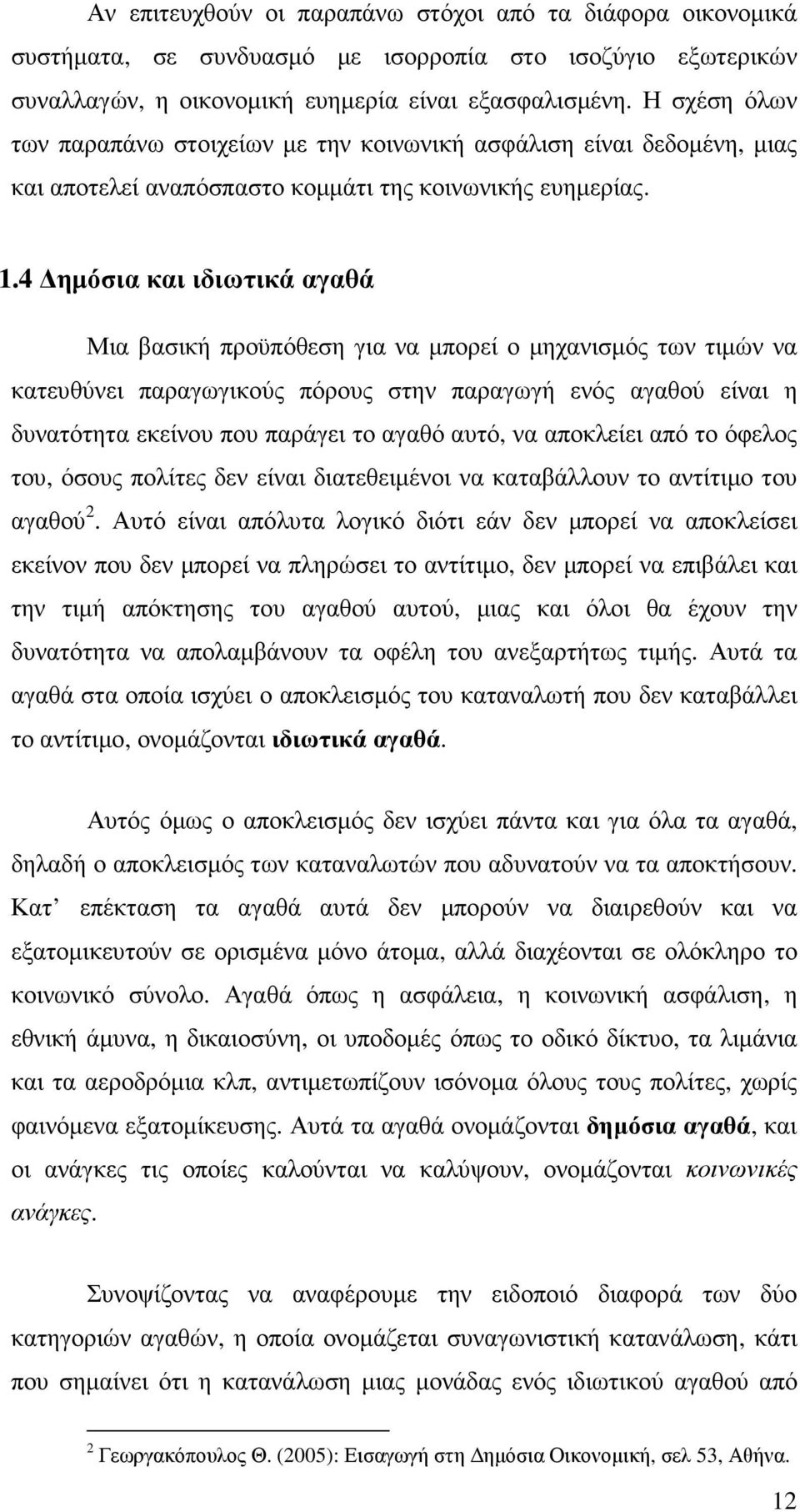 4 ηµόσια και ιδιωτικά αγαθά Μια βασική προϋπόθεση για να µπορεί ο µηχανισµός των τιµών να κατευθύνει παραγωγικούς πόρους στην παραγωγή ενός αγαθού είναι η δυνατότητα εκείνου που παράγει το αγαθό