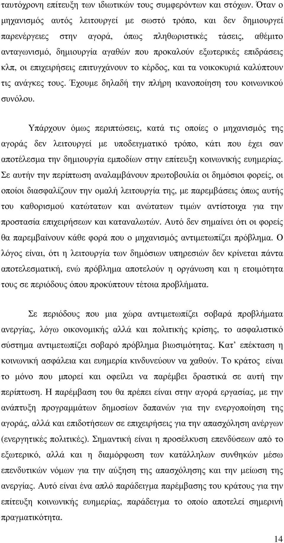 κλπ, οι επιχειρήσεις επιτυγχάνουν το κέρδος, και τα νοικοκυριά καλύπτουν τις ανάγκες τους. Έχουµε δηλαδή την πλήρη ικανοποίηση του κοινωνικού συνόλου.