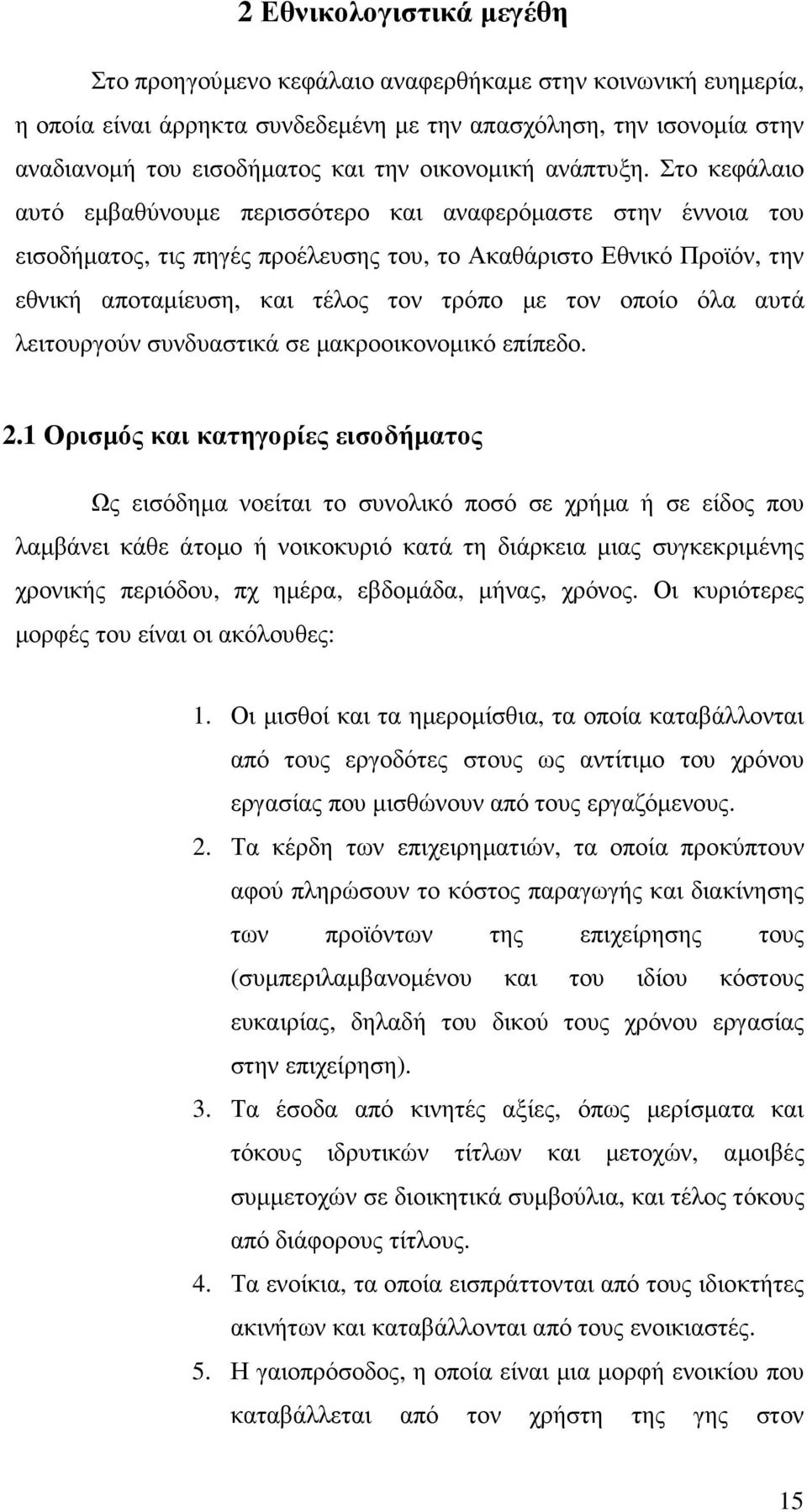 Στο κεφάλαιο αυτό εµβαθύνουµε περισσότερο και αναφερόµαστε στην έννοια του εισοδήµατος, τις πηγές προέλευσης του, το Ακαθάριστο Εθνικό Προϊόν, την εθνική αποταµίευση, και τέλος τον τρόπο µε τον οποίο