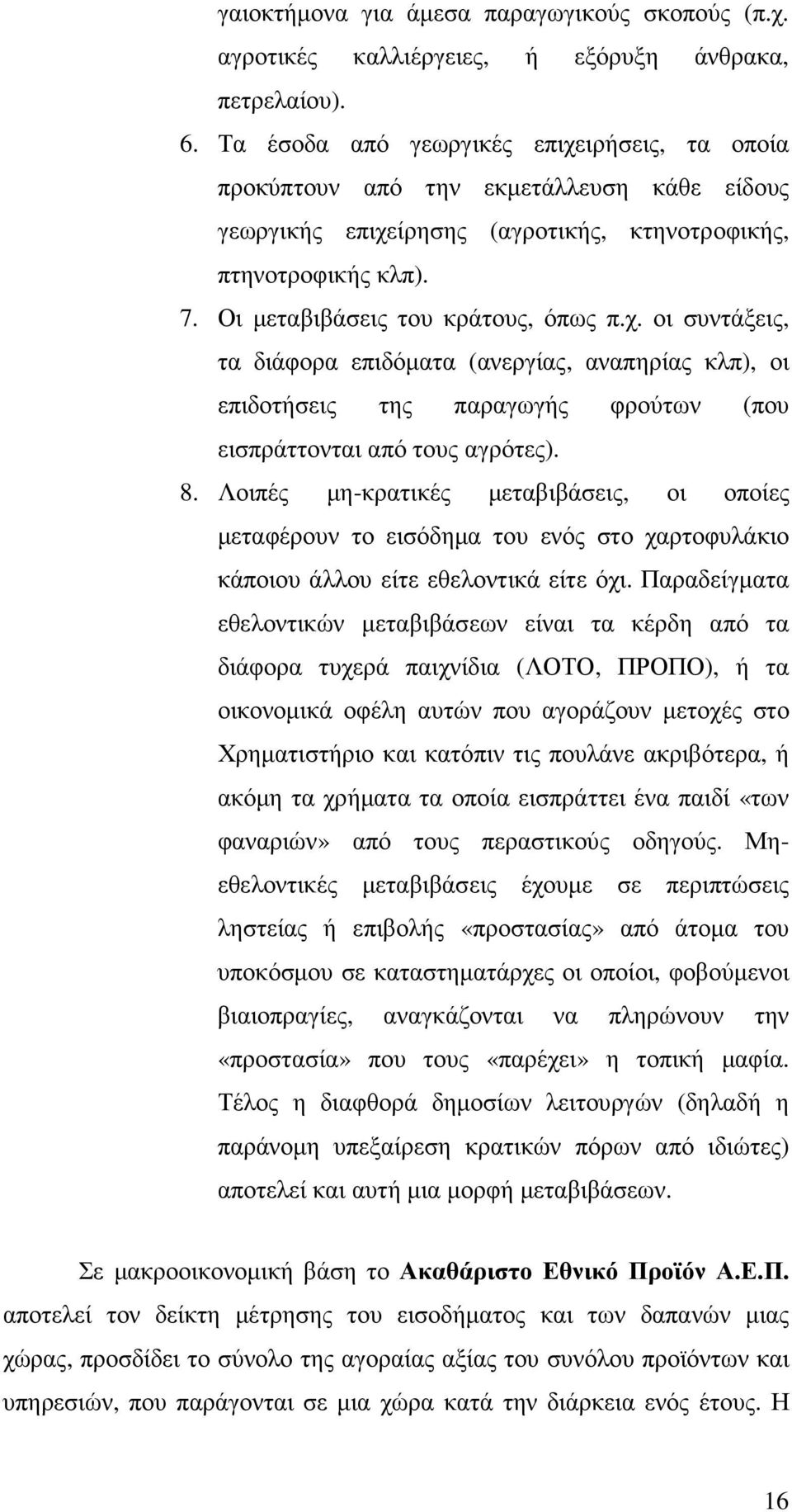 8. Λοιπές µη-κρατικές µεταβιβάσεις, οι οποίες µεταφέρουν το εισόδηµα του ενός στο χαρτοφυλάκιο κάποιου άλλου είτε εθελοντικά είτε όχι.