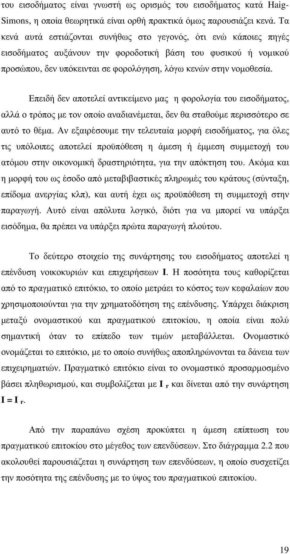 Επειδή δεν αποτελεί αντικείµενο µας η φορολογία του εισοδήµατος, αλλά ο τρόπος µε τον οποίο αναδιανέµεται, δεν θα σταθούµε περισσότερο σε αυτό το θέµα.