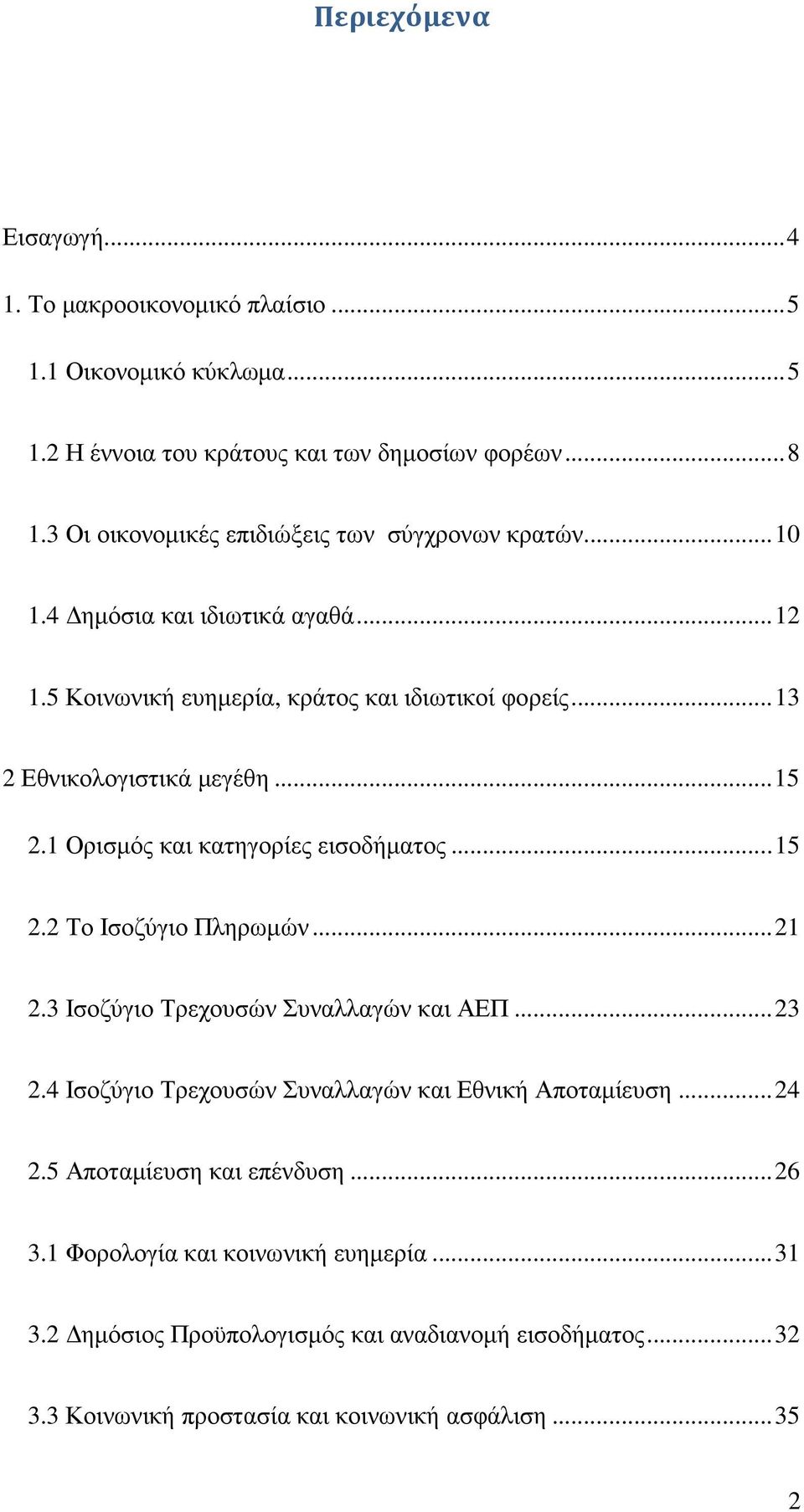 .. 15 2.1 Ορισµός και κατηγορίες εισοδήµατος... 15 2.2 Το Ισοζύγιο Πληρωµών... 21 2.3 Ισοζύγιο Τρεχουσών Συναλλαγών και ΑΕΠ... 23 2.