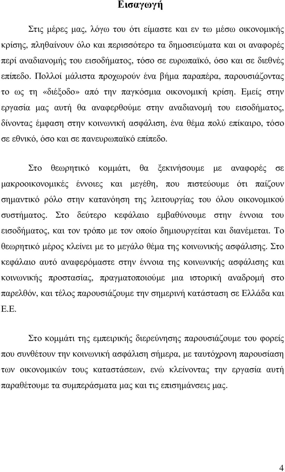 Εµείς στην εργασία µας αυτή θα αναφερθούµε στην αναδιανοµή του εισοδήµατος, δίνοντας έµφαση στην κοινωνική ασφάλιση, ένα θέµα πολύ επίκαιρο, τόσο σε εθνικό, όσο και σε πανευρωπαϊκό επίπεδο.