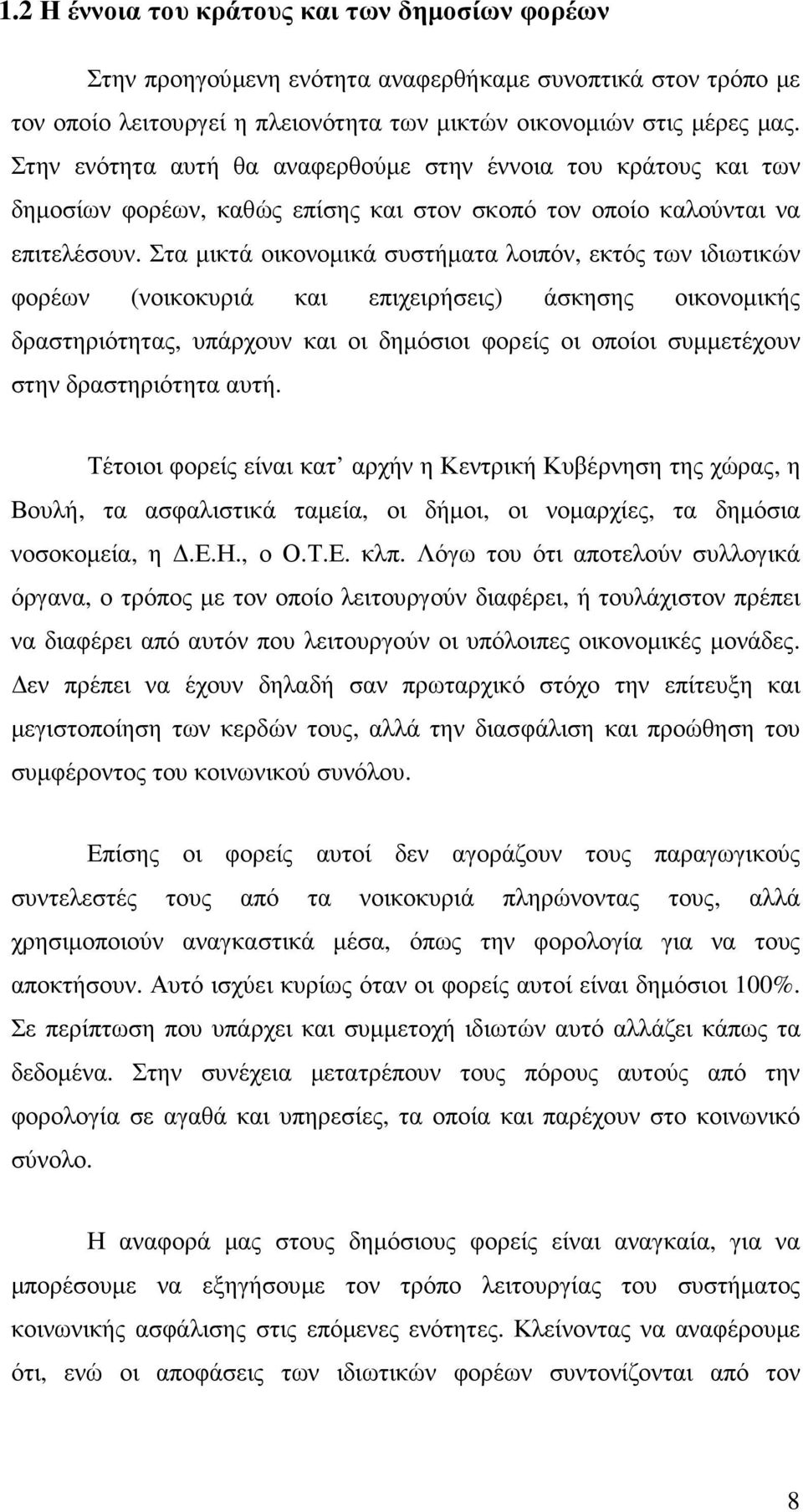 Στα µικτά οικονοµικά συστήµατα λοιπόν, εκτός των ιδιωτικών φορέων (νοικοκυριά και επιχειρήσεις) άσκησης οικονοµικής δραστηριότητας, υπάρχουν και οι δηµόσιοι φορείς οι οποίοι συµµετέχουν στην