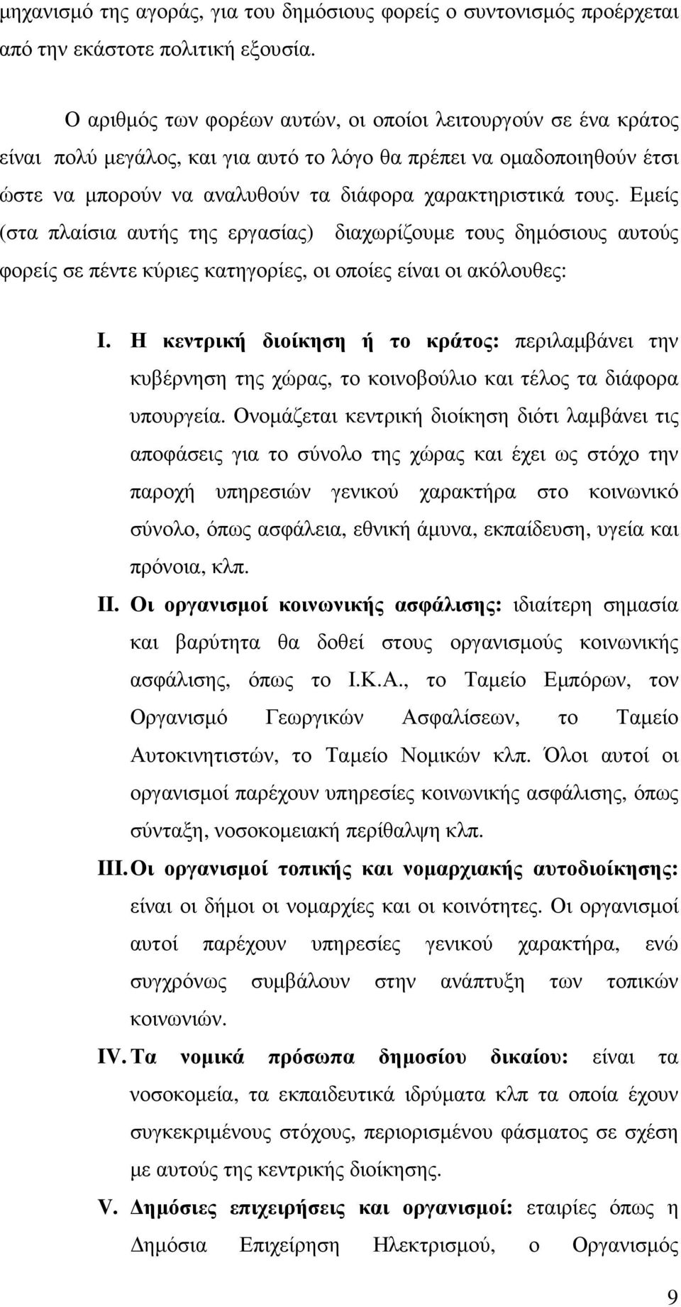 Εµείς (στα πλαίσια αυτής της εργασίας) διαχωρίζουµε τους δηµόσιους αυτούς φορείς σε πέντε κύριες κατηγορίες, οι οποίες είναι οι ακόλουθες: I.