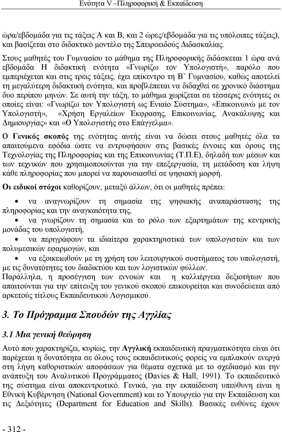 Γυμνασίου, καθώς αποτελεί τη μεγαλύτερη διδακτική ενότητα, και προβλέπεται να διδαχθεί σε χρονικό διάστημα δυο περίπου μηνών.