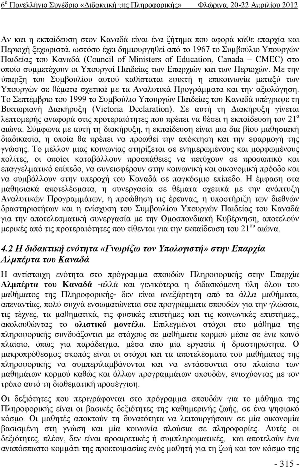 Με την ύπαρξη του Συμβουλίου αυτού καθίσταται εφικτή η επικοινωνία μεταξύ των Υπουργών σε θέματα σχετικά με τα Αναλυτικά Προγράμματα και την αξιολόγηση.