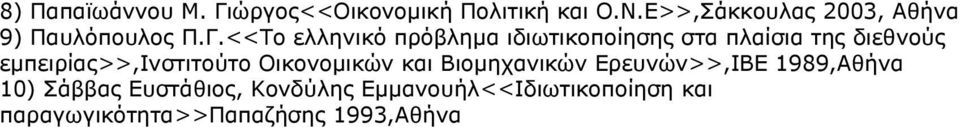 <<Το ελληνικό πρόβλημα ιδιωτικοποίησης στα πλαίσια της διεθνούς