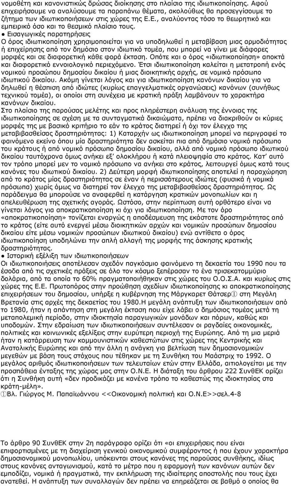 Ε., αναλύοντας τόσο το θεωρητικό και εμπειρικό όσο και το θεσμικό πλαίσιο τους.