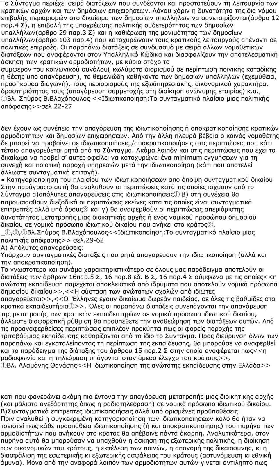 4 Σ), η επιβολή της υποχρέωσης πολιτικής ουδετερότητας των δημοσίων υπαλλήλων(άρθρο 29 παρ.3 Σ) και η καθιέρωση της μονιμότητας των δημοσίων υπαλλήλων(άρθρο 103 παρ.