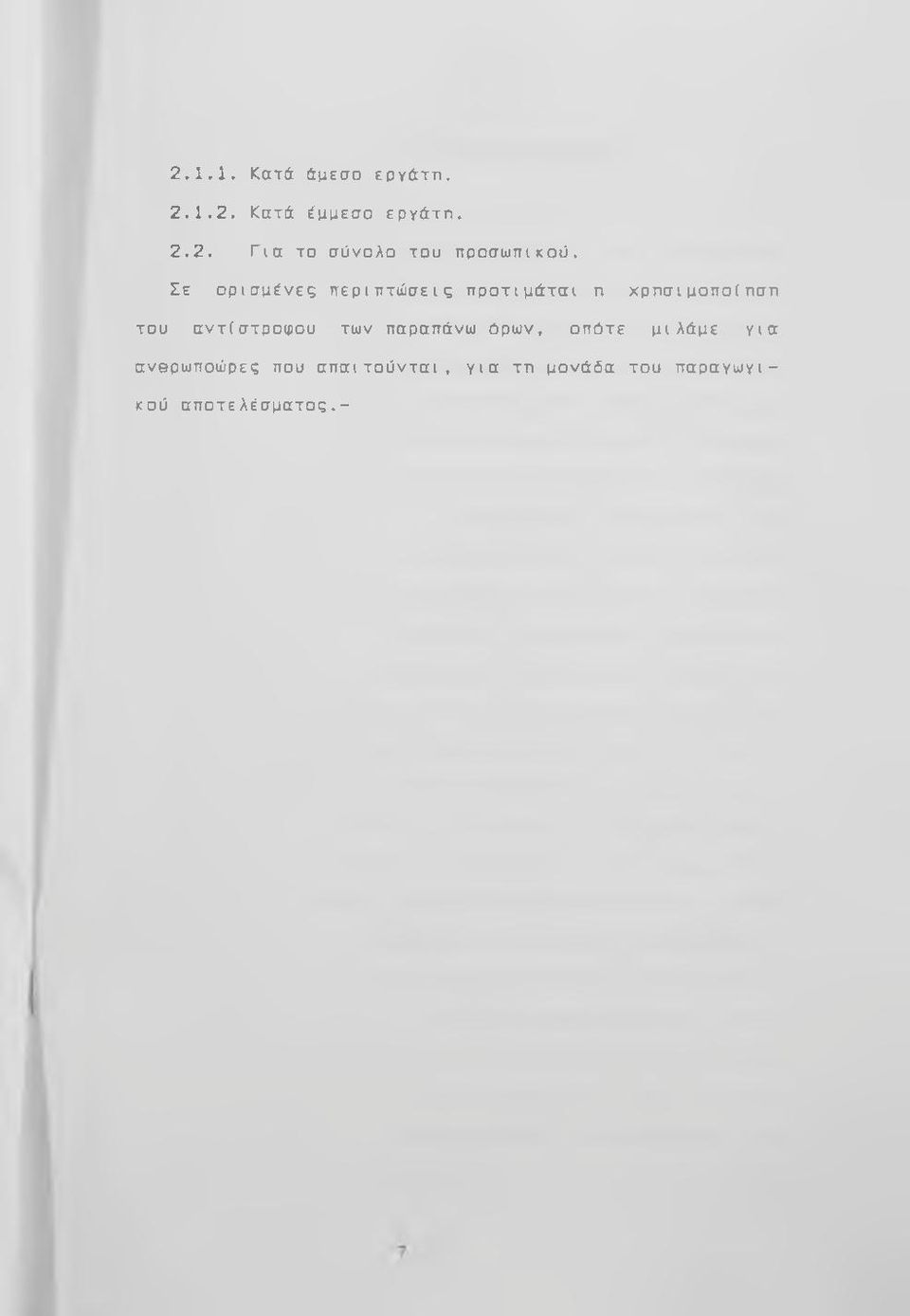 αντίστροφου των παραπάνω όρων, οπότε μιλάμε για ανθρωποώρες που