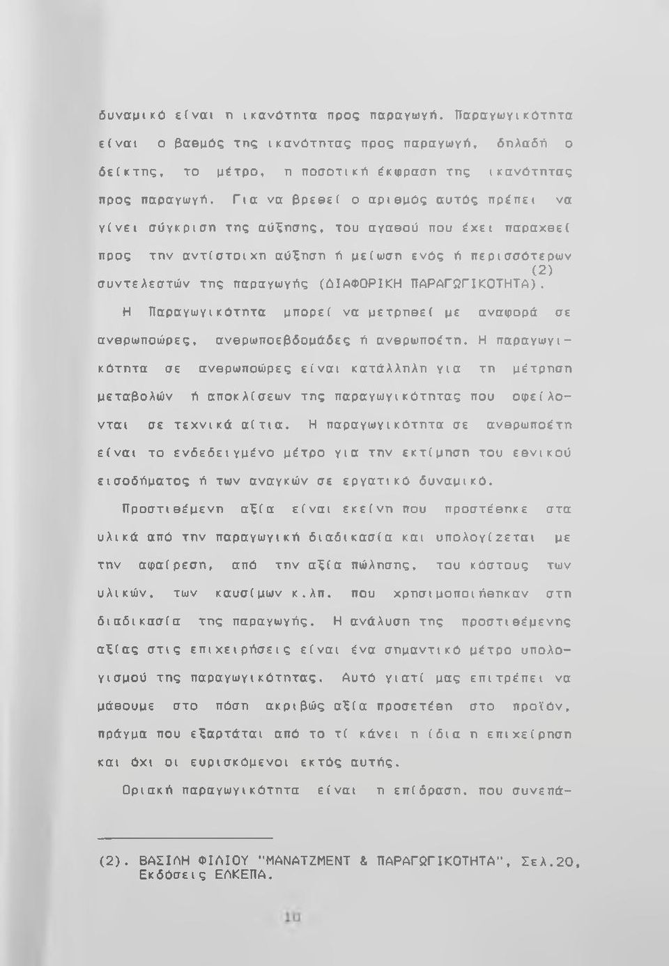 ΠΑΡΑΓΩΓΙΚΟΤΗΤΑ). Η Παραγωγικότητα μπορεί να μετρηθεί με αναιρορά σε σνθρωποώρες, ανθρωποεβδομάδες ό ανθρωποέτη.