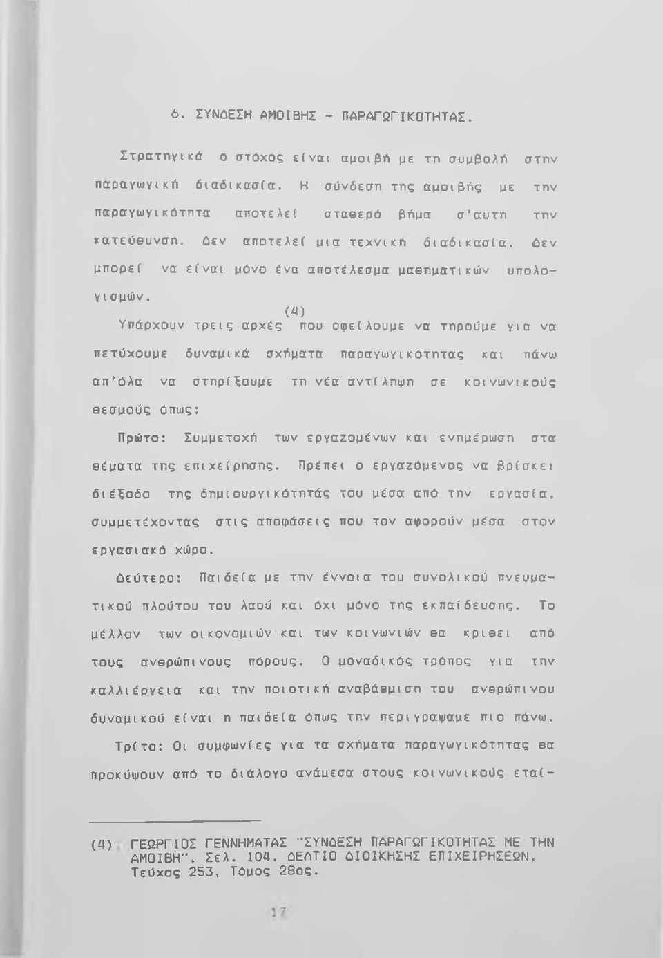 (^ ) Υπάρχουν τρεις αρχές που οφείλουμε να τηρούμε για να πετύχουμε δυναμικά σχήματα παραγωγικότητας και πάνω απ όλα να στηρίξουμε τη νέα αντίληψη σε κοινωνικούς θεσμούς όπως: Πρώτο: Συμμετοχή των