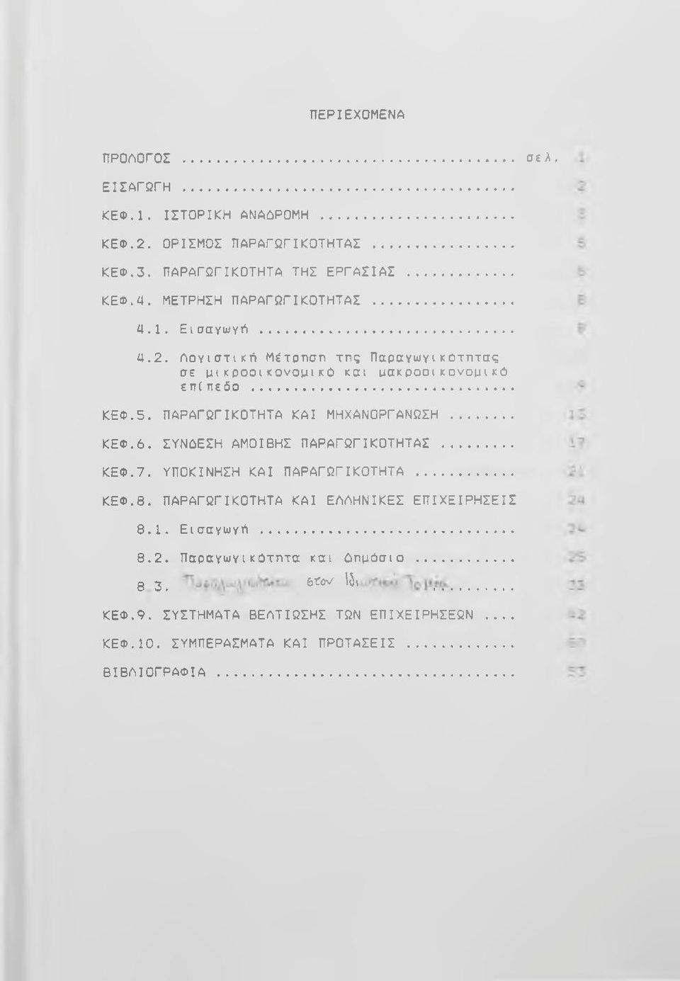 ΠΑΡΑΓΩΓΙΚΟΤΗΤΑ ΚΑΙ ΜΗΧΑΝΟΡΓΑΝΩΣΗ... ΚΕΦ.6. ΣΥΝόΕΣΗ ΑΜΟΙΒΗΣ ΠΑΡΑΓΩΓΙΚΟΤΗΤΑΣ... ΚΕΦ.7. ΥΠΟΚΙΝΗΣΗ ΚΑΙ ΠΑΡΑΓΩΓΙΚΟΤΗΤΑ... ΚΕΦ.Θ.