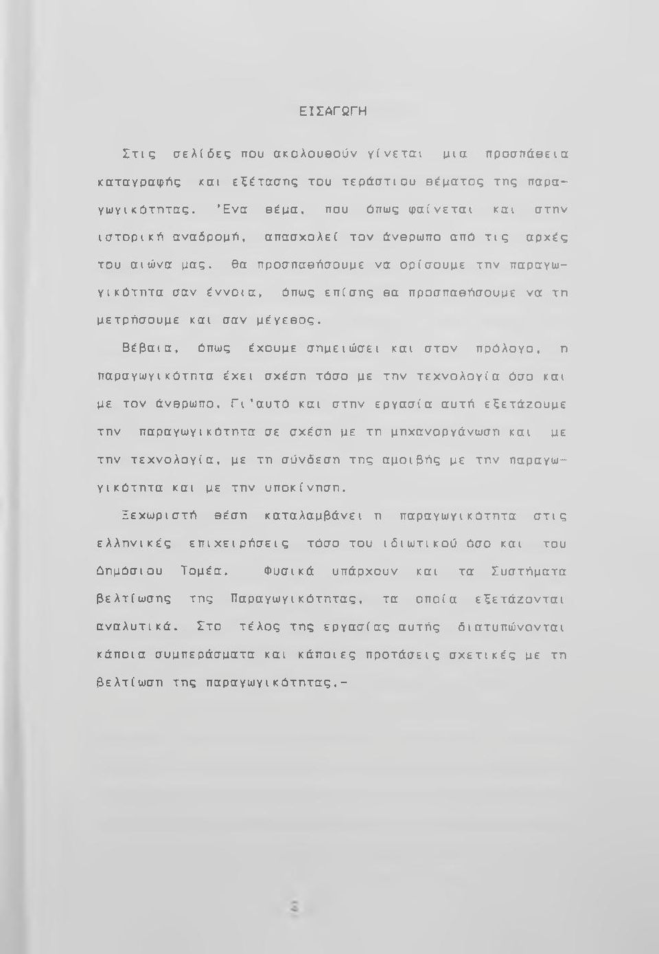 θα προσπαθήσουμε να ορίσουμε την παραγωγικότητα σαν έννοια, όπως επίσης θα προσπαθήσουμε να τη μετρήσουμε και σαν μέγεθος.
