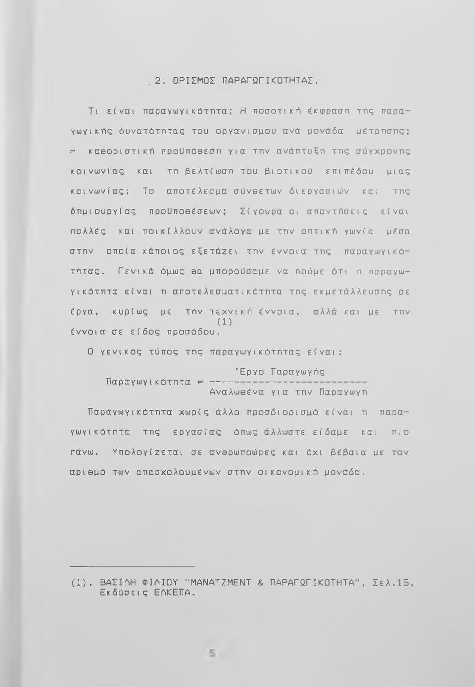 βιοτικού επιπέδου μιας κοινωνίας; Το αποτέλεσμα σύνθετων διεργασιών και της δημιουργίας προϋποθέσεων; Σίγουρα οι απαντήσεις είναι πολλές και ποικίλλουν ανάλογα με την οπτική γωνία μέσα στην οποία