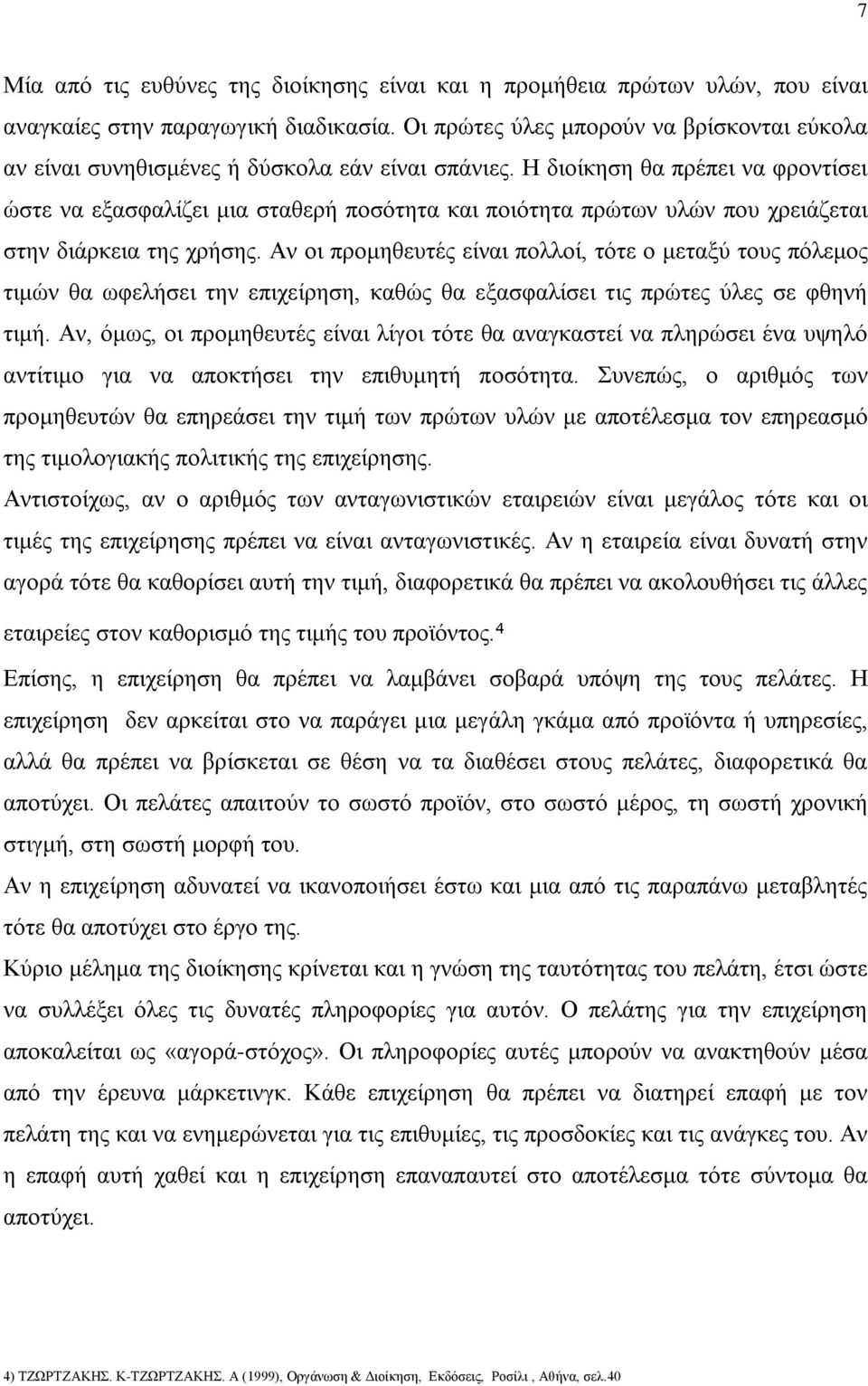 Η διοίκηση θα πρέπει να φροντίσει ώστε να εξασφαλίζει μια σταθερή ποσότητα και ποιότητα πρώτων υλών που χρειάζεται στην διάρκεια της χρήσης.