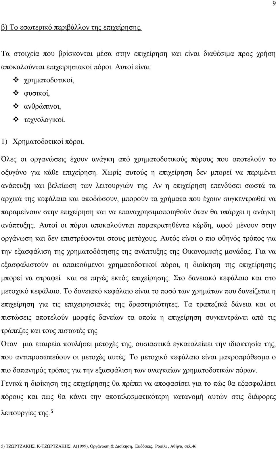 Χωρίς αυτούς η επιχείρηση δεν μπορεί να περιμένει ανάπτυξη και βελτίωση των λειτουργιών της.