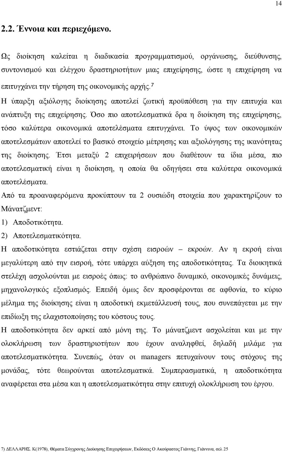 ⁷ Η ύπαρξη αξιόλογης διοίκησης αποτελεί ζωτική προϋπόθεση για την επιτυχία και ανάπτυξη της επιχείρησης.