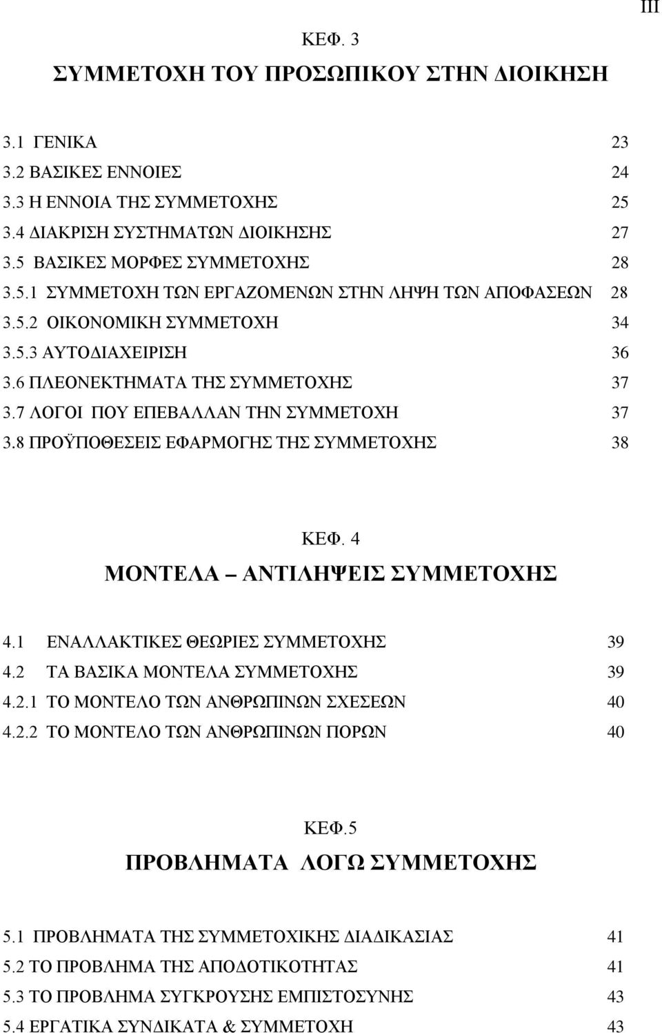 4 ΜΟΝΤΕΛΑ ΑΝΤΙΛΗΨΕΙΣ ΣΥΜΜΕΤΟΧΗΣ 4.1 ΕΝΑΛΛΑΚΤΙΚΕΣ ΘΕΩΡΙΕΣ ΣΥΜΜΕΤΟΧΗΣ 39 4.2 ΤΑ ΒΑΣΙΚΑ ΜΟΝΤΕΛΑ ΣΥΜΜΕΤΟΧΗΣ 39 4.2.1 ΤΟ ΜΟΝΤΕΛΟ ΤΩΝ ΑΝΘΡΩΠΙΝΩΝ ΣΧΕΣΕΩΝ 40 4.2.2 ΤΟ ΜΟΝΤΕΛΟ ΤΩΝ ΑΝΘΡΩΠΙΝΩΝ ΠΟΡΩΝ 40 ΚΕΦ.