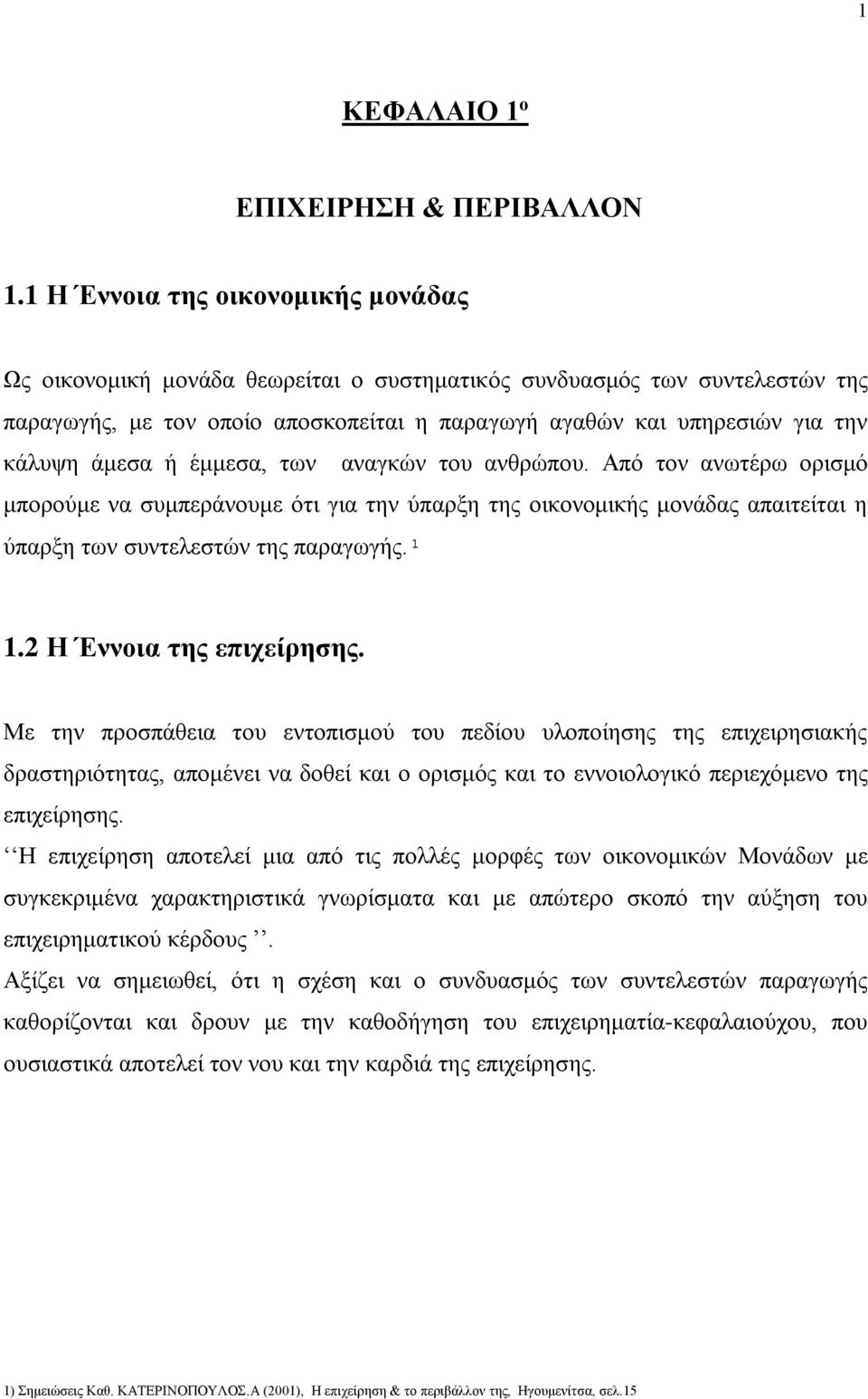 άμεσα ή έμμεσα, των αναγκών του ανθρώπου. Από τον ανωτέρω ορισμό μπορούμε να συμπεράνουμε ότι για την ύπαρξη της οικονομικής μονάδας απαιτείται η ύπαρξη των συντελεστών της παραγωγής.¹ 1.