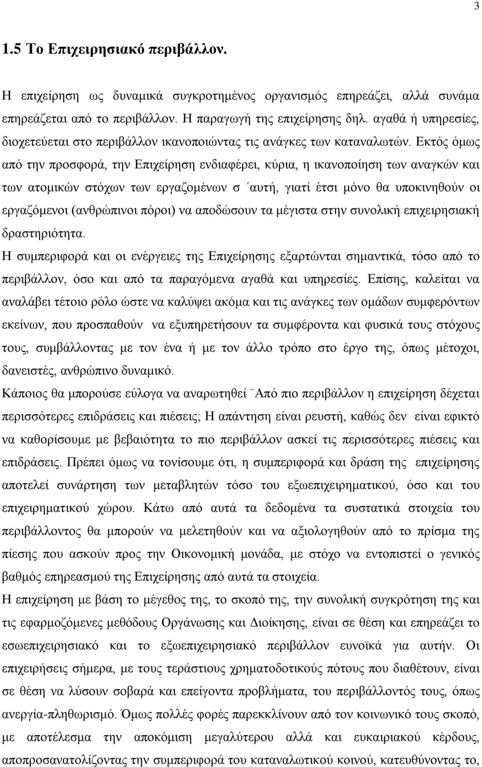 Εκτός όμως από την προσφορά, την Επιχείρηση ενδιαφέρει, κύρια, η ικανοποίηση των αναγκών και των ατομικών στόχων των εργαζομένων σ αυτή, γιατί έτσι μόνο θα υποκινηθούν οι εργαζόμενοι (ανθρώπινοι