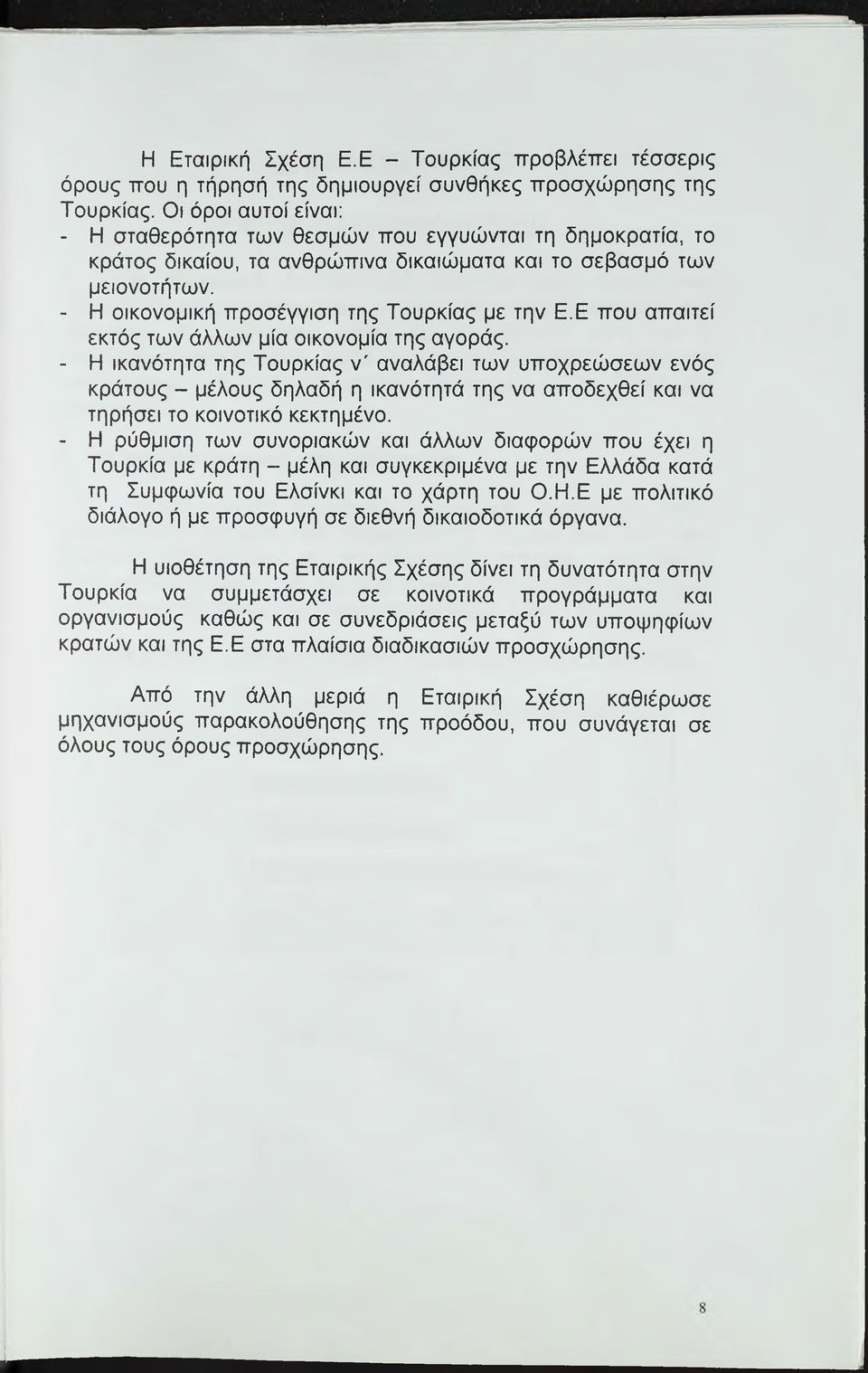 Ε που απαιτεί εκτός των άλλων μία οικονομία της αγοράς.