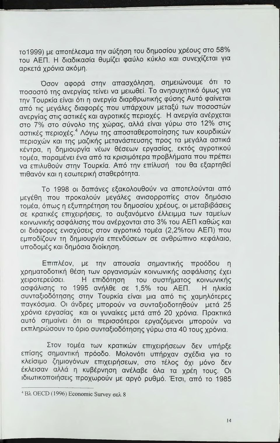 Το ανησυχητικό όμως για την Τουρκία είναι ότι η ανεργία διαρθρωτικής φύσης Αυτό φαίνεται από τις μεγάλες διαφορές που υπάρχουν μεταξύ των ποσοστών ανεργίας στις αστικές και αγροτικές περιοχές.