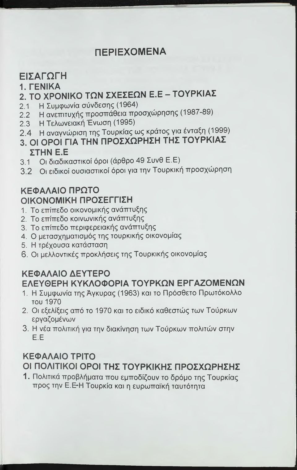 2 Οι ειδικοί ουσιαστικοί όροι για την Τουρκική προσχώρηση ΚΕΦΑΛΑΙΟ ΠΡΩΤΟ ΟΙΚΟΝΟΜΙΚΗ ΠΡΟΣΕΓΓΙΣΗ 1. Το επίπεδο οικονομικής ανάπτυξης 2. Το επίπεδο κοινωνικής ανάπτυξης 3.