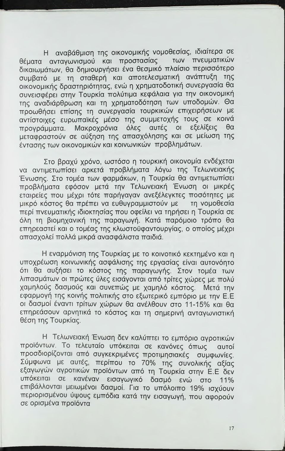 υποδομών. Θα προωθήσει επίσης τη συνεργασία τουρκικών επιχειρήσεων με αντίστοιχες ευρωπαϊκές μέσο της συμμετοχής τους σε κοινά προγράμματα.