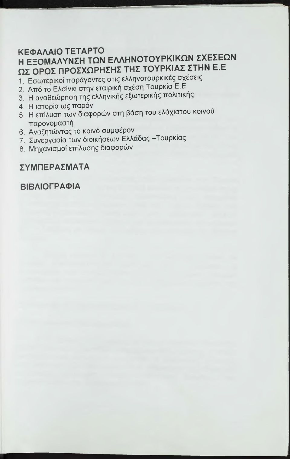 Η αναθεώρηση της ελληνικής εξωτερικής πολιτικής 4. Η ιστορία ως παρόν 5.