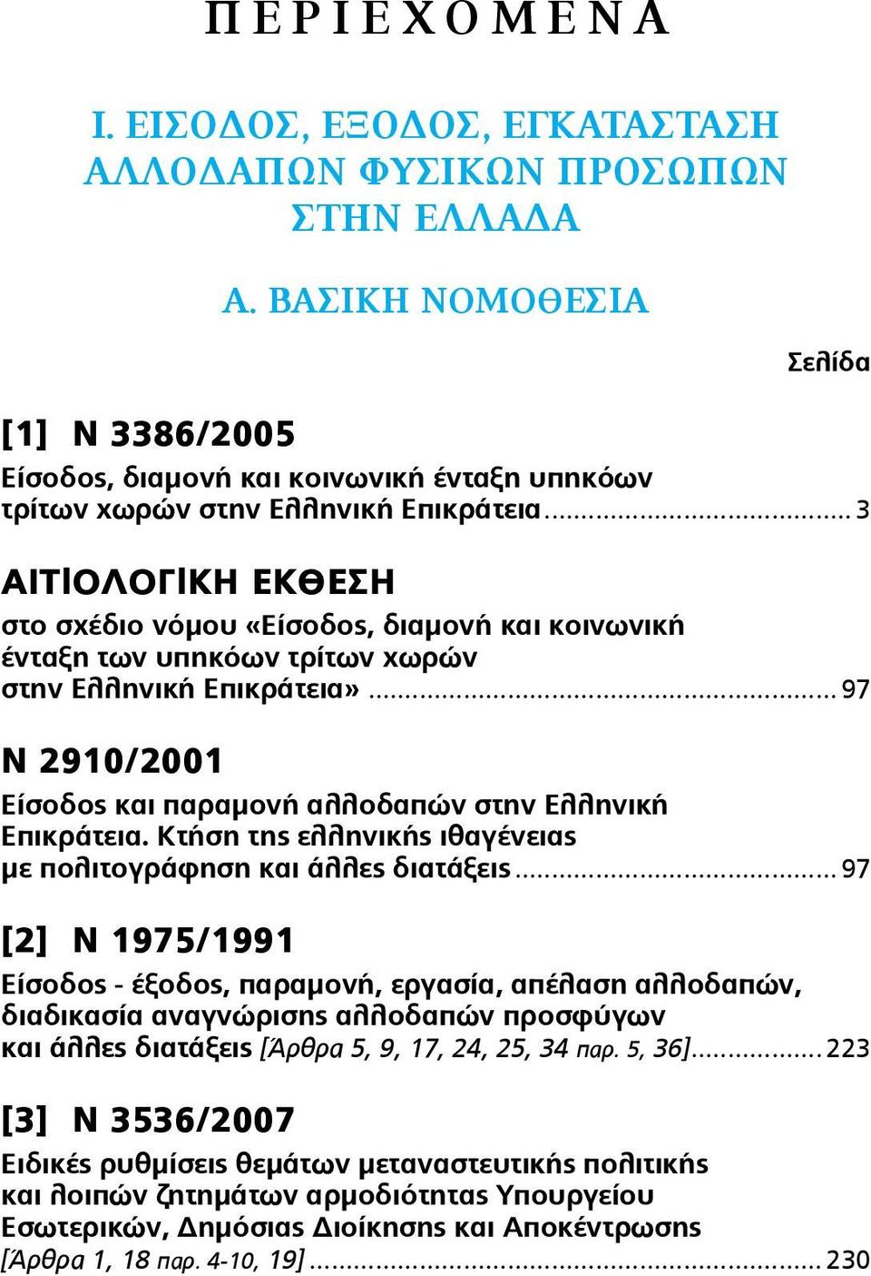 .. 3 AITlOΛOΓlKH ΕΚΘΕΣΗ στο σχέδιο νόμου «Είσοδος, διαμονή και κοινωνική ένταξη των υπηκόων τρίτων χωρών στην Ελληνική Επικράτεια».