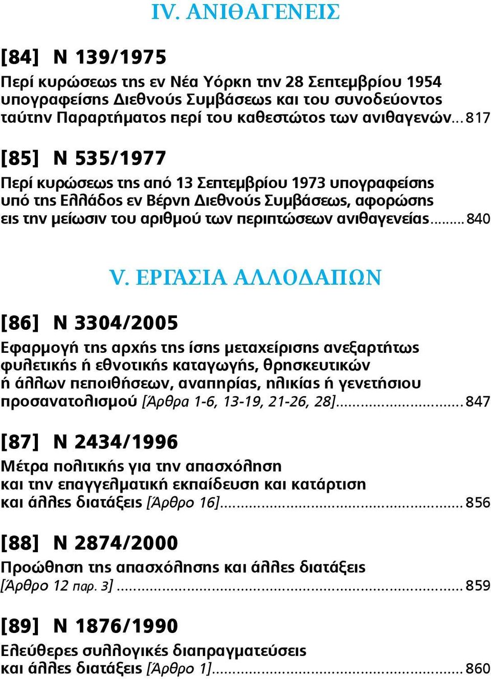 ΕΡΓΑΣΙΑ ΑΛΛΟΔΑΠΩΝ [86] Ν 3304/2005 Εφαρμογή της αρχής της ίσης μεταχείρισης ανεξαρτήτως φυλετικής ή εθνοτικής καταγωγής, θρησκευτικών ή άλλων πεποιθήσεων, αναπηρίας, ηλικίας ή γενετήσιου