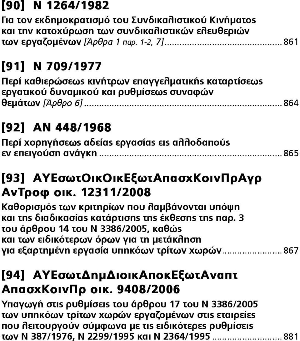 .. 864 [92] ΑΝ 448/1968 Περί χορηγήσεως αδείας εργασίας εις αλλοδαπούς εν επειγούση ανάγκη... 865 [93] ΑΥΕσωτΟικΟικΕξωτΑπασχΚοινΠρΑγρ ΑνΤροφ οικ.