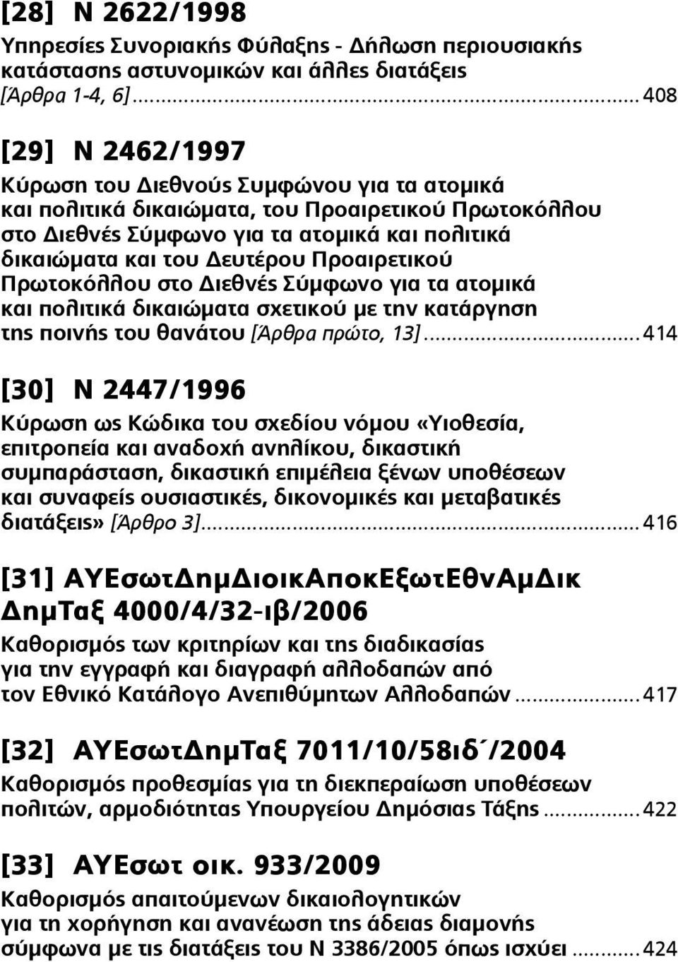 Προαιρετικού Πρωτοκόλλου στο Διεθνές Σύμφωνο για τα ατομικά και πολιτικά δικαιώματα σχετικού με την κατάργηση της ποινής του θανάτου [Άρθρα πρώτο, 13].