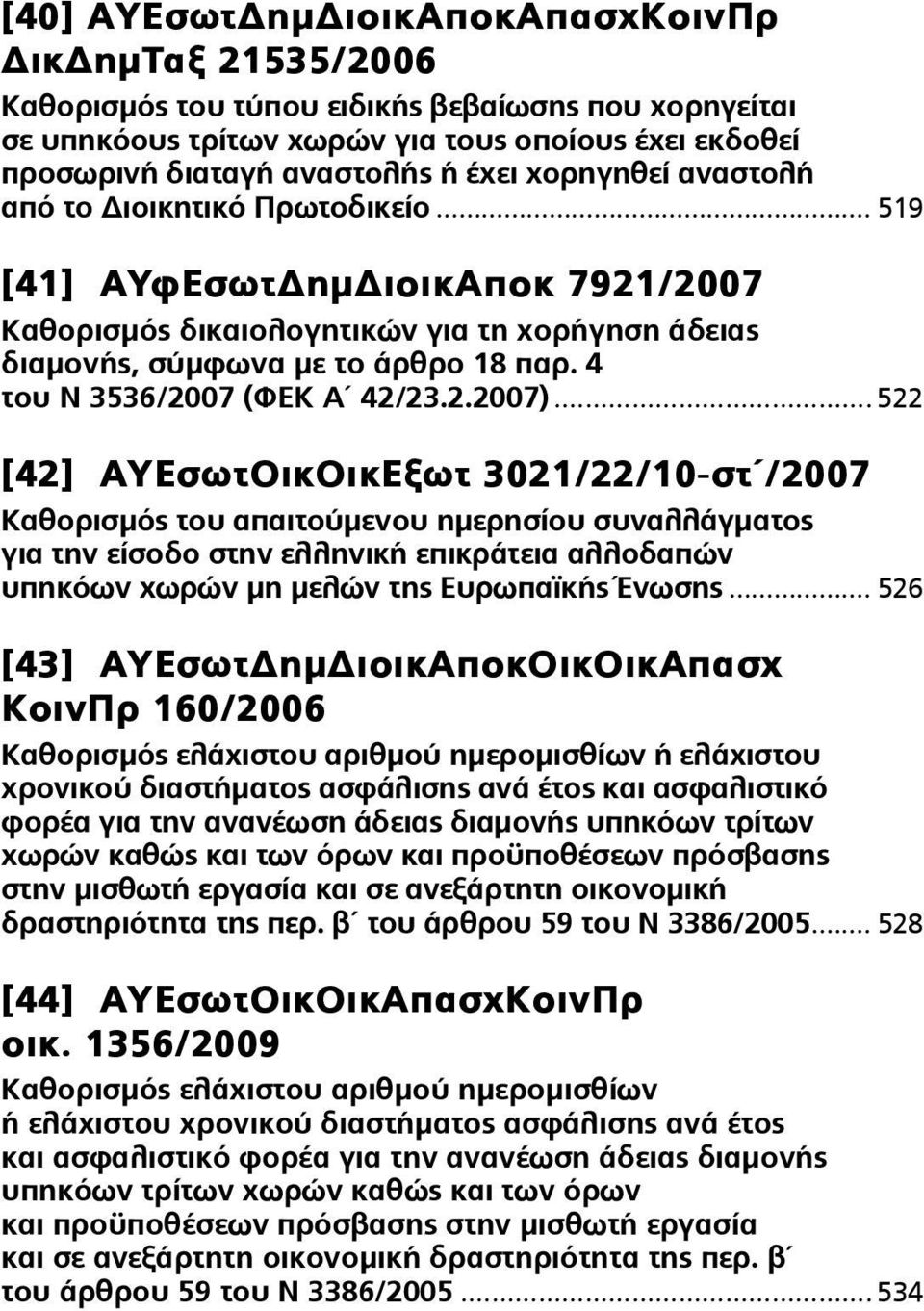 4 του Ν 3536/2007 (ΦΕΚ Α 42/23.2.2007).