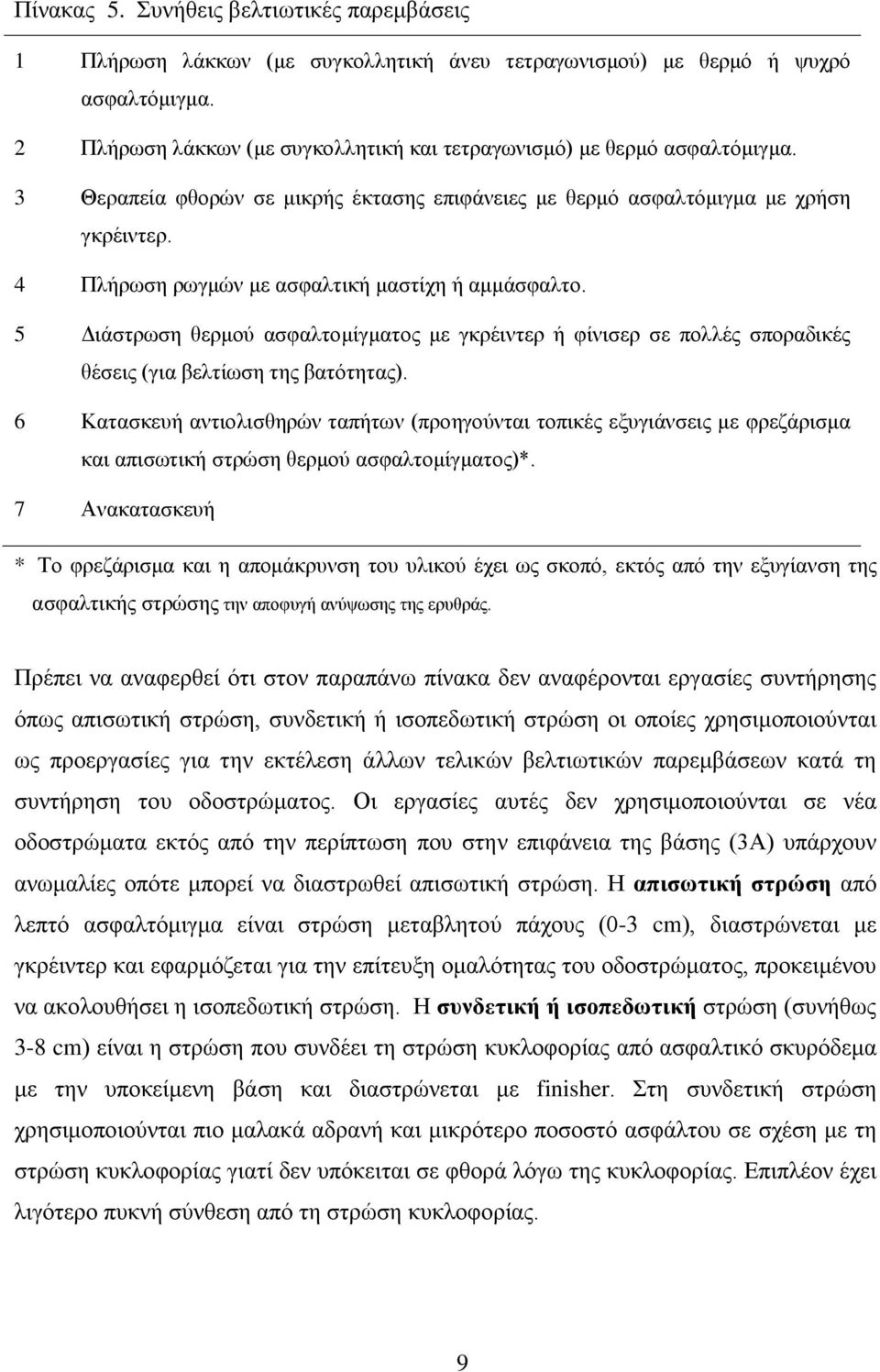 4 Πλήρωση ρωγμών με ασφαλτική μαστίχη ή αμμάσφαλτο. 5 Διάστρωση θερμού ασφαλτομίγματος με γκρέιντερ ή φίνισερ σε πολλές σποραδικές θέσεις (για βελτίωση της βατότητας).