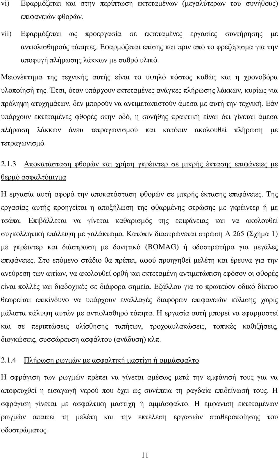 Έτσι, όταν υπάρχουν εκτεταμένες ανάγκες πλήρωσης λάκκων, κυρίως για πρόληψη ατυχημάτων, δεν μπορούν να αντιμετωπιστούν άμεσα με αυτή την τεχνική.